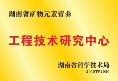 兴嘉生物获批组建湖南省矿物元素营养工程技术研究中心