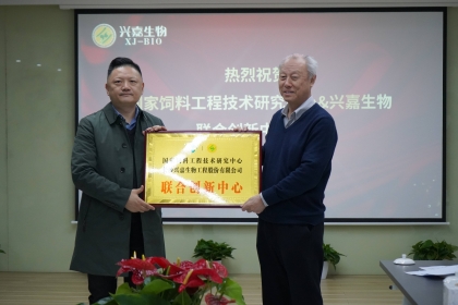 兴嘉生物携手国家饲料工程技术研究中心成立联合创新中心