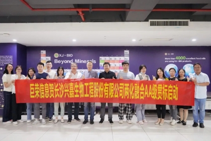 推进两化深度融合，助力企业高质发展——兴嘉生物召开AA级两化融合贯标启动会