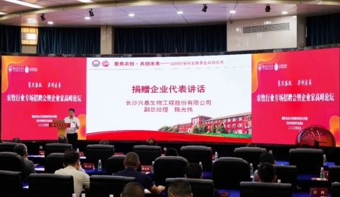 兴嘉生物捐助学科发展基金，助力湖南畜牧学科人才培养