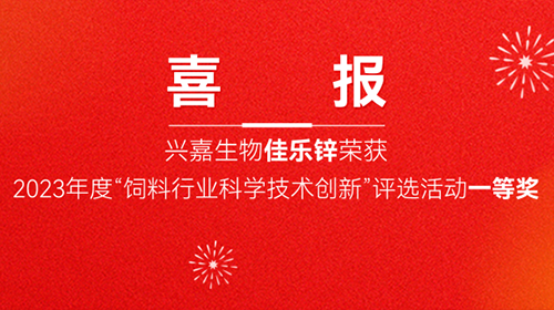 喜报！兴嘉生物佳乐锌荣获2023年度“饲料行业科学技术创新”评选活动一等奖！