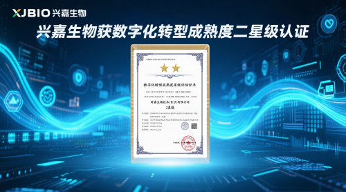 数字化建设再获新突破 | 兴嘉生物获数字化转型成熟度二星级认证