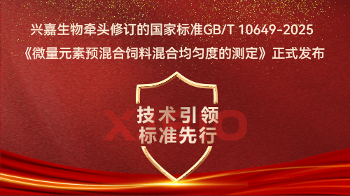技术引领，标准先行 | 兴嘉生物牵头修订的又一国标正式发布