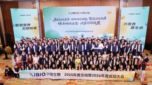 兴嘉生物2025年度总结暨2026年度启动大会圆满举行