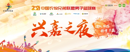 拼搏不止 奋斗不息！第八届中国农牧兄弟联盟男子篮球赛在长沙成功举办