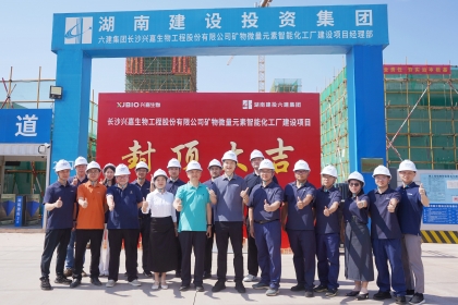 封顶大吉 未来可期｜热烈祝贺兴嘉生物矿物微量元素智能化工厂项目主体结构喜封金顶