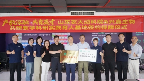 产教深融·共育英才|山东农大动科院&amp;兴嘉生物共建教学科研实践育人基地签约暨授牌仪式圆满举行