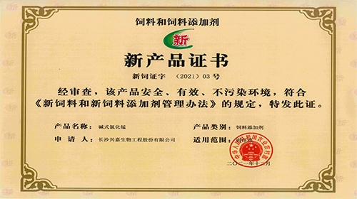 热烈祝贺兴嘉生物再获国家《饲料和饲料添加剂新产品证书》