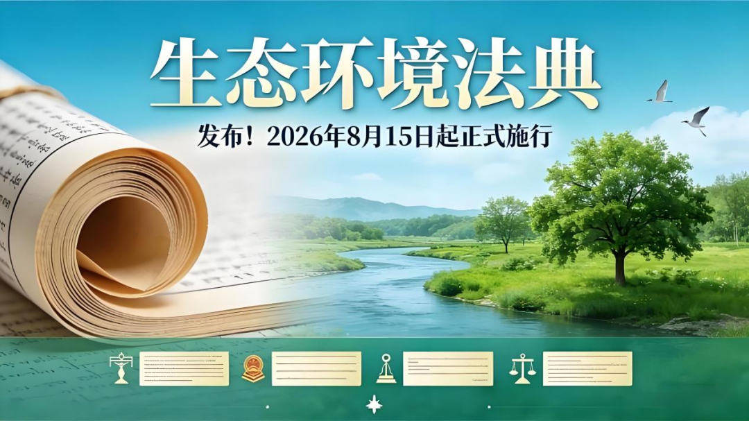 环保法典落地，如何用微量元素撬动合规与效益双赢？