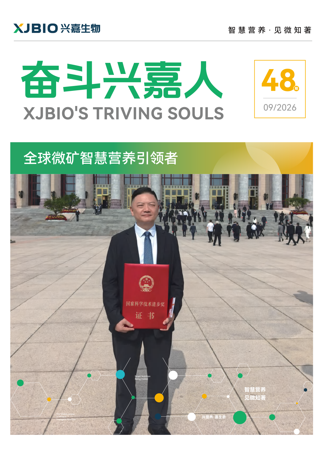 第48期 兴嘉人