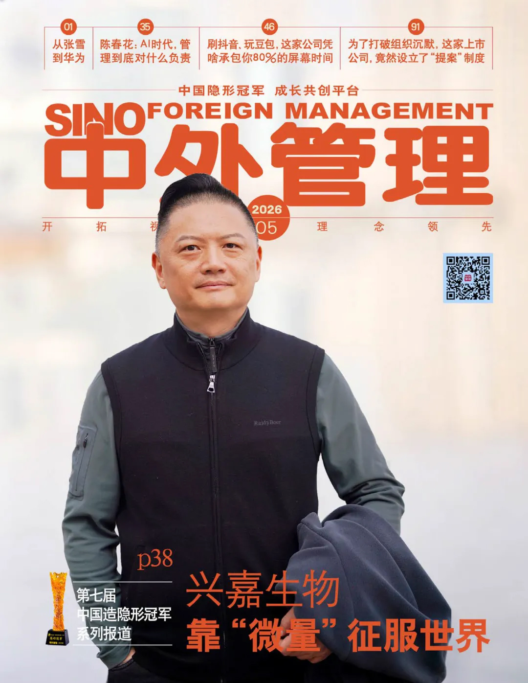 兴嘉生物：靠“微量”征服世界