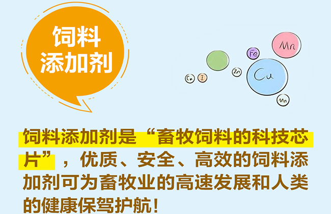 科学看待饲料和饲料添加剂